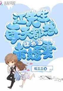 江先生每天都想让我当未婚妻封面