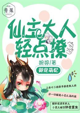 御宠萌妃：仙主大人轻点撩封面