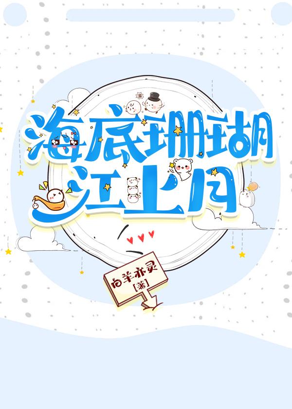 海底珊瑚江上月[先婚后爱]封面