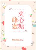蜂蜜夹心糖封面