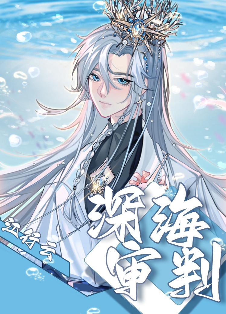 深海审判封面