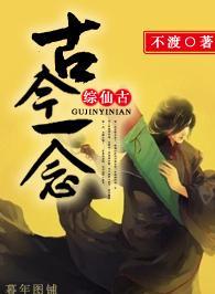 （综仙剑古剑）古今一念封面