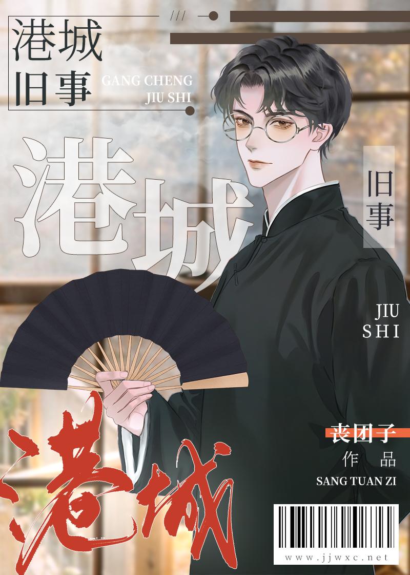 港城旧事封面