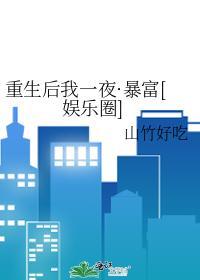 重生后我一夜·暴富[娱乐圈]封面