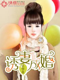 诱妻成婚封面