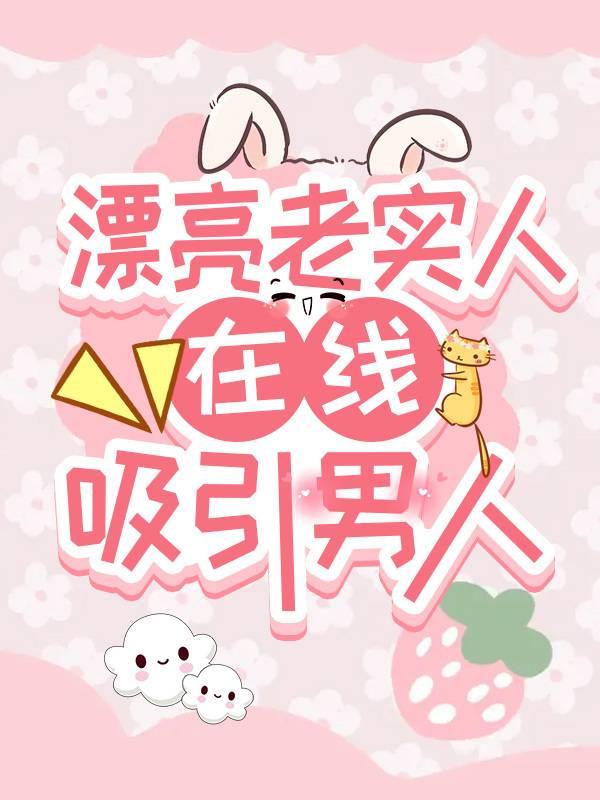 漂亮老实人，是万人迷（快穿）封面