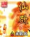 仙欲封面