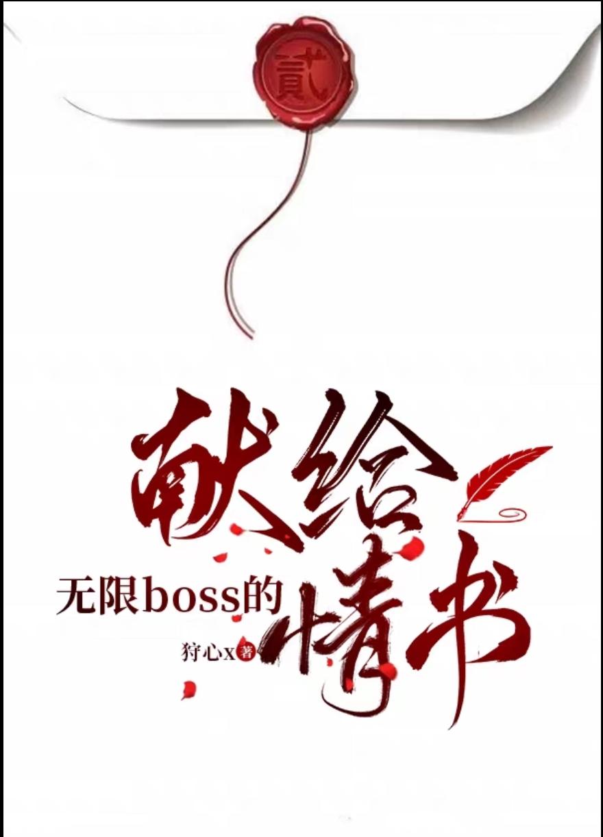 献给无限boss的情书封面