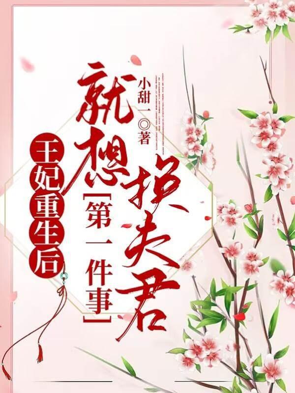 王妃重生后，第一件事就想换夫君封面