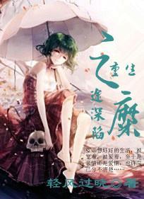 重生之糜途深陷封面