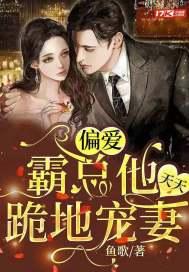 偏爱：霸总他天天跪地宠妻封面