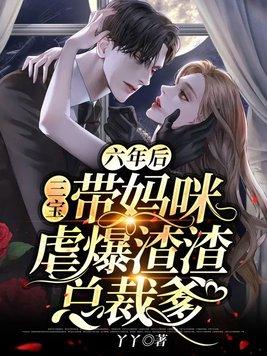 六年后，三宝带妈咪虐爆渣渣总裁爹封面