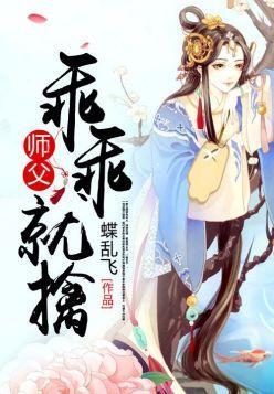 师父乖乖就擒封面