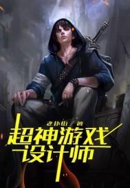 超神游戏设计师封面
