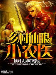 乡村仙眼小农医封面