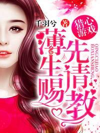 猎心游戏：薄先生请赐教封面