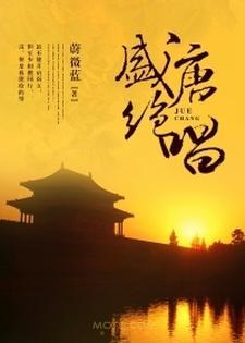 盛唐绝唱封面