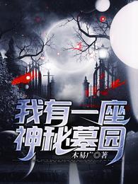 我有一座神秘墓园封面