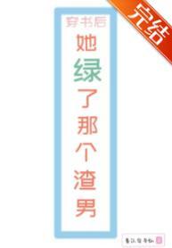 穿书后她送了渣男一顶帽子封面