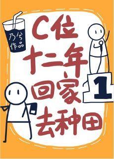 C位十二年，回家去种田封面