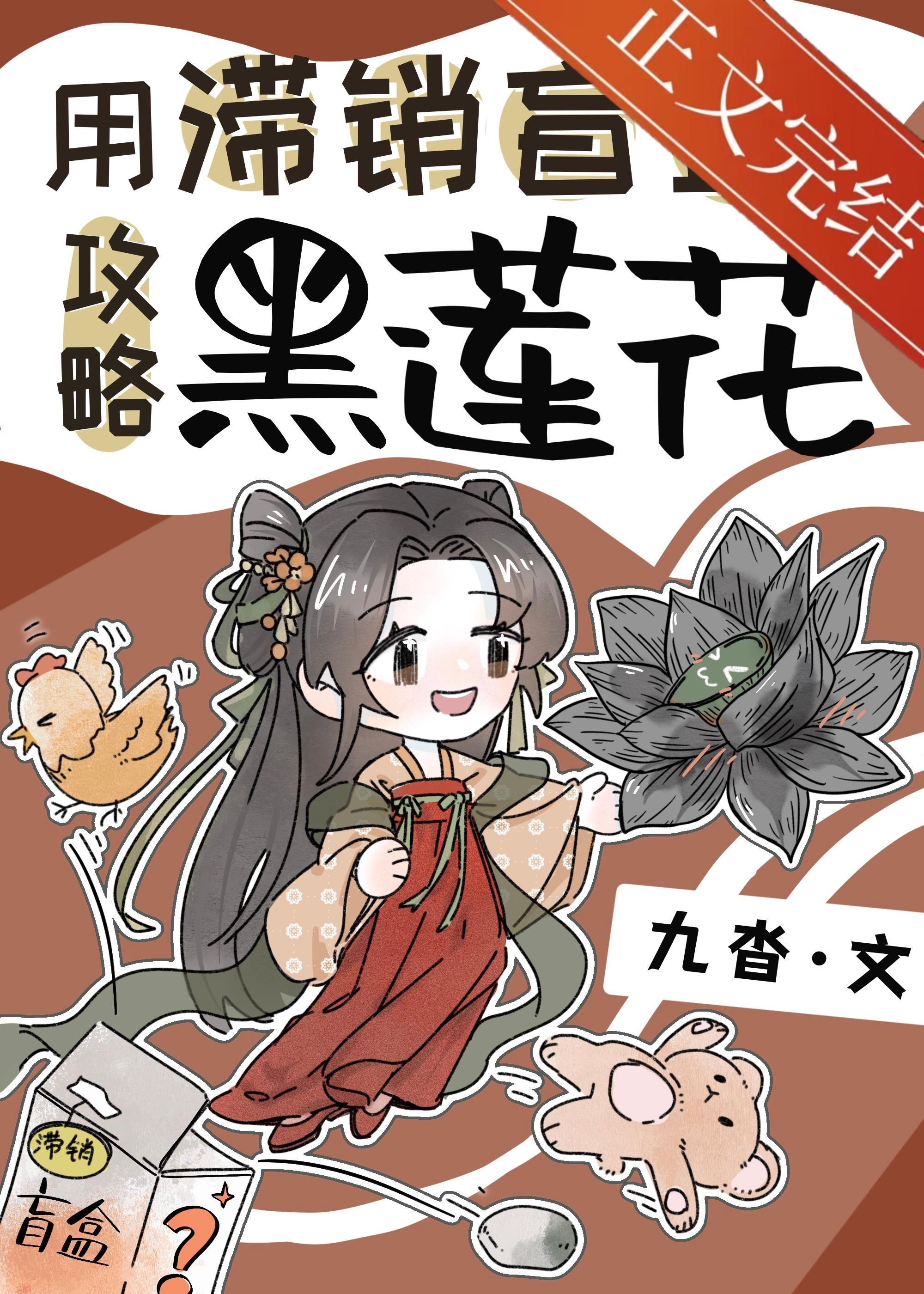 用滞销盲盒攻略黑莲花封面