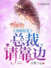 神棍娇妻：总裁，请靠边封面