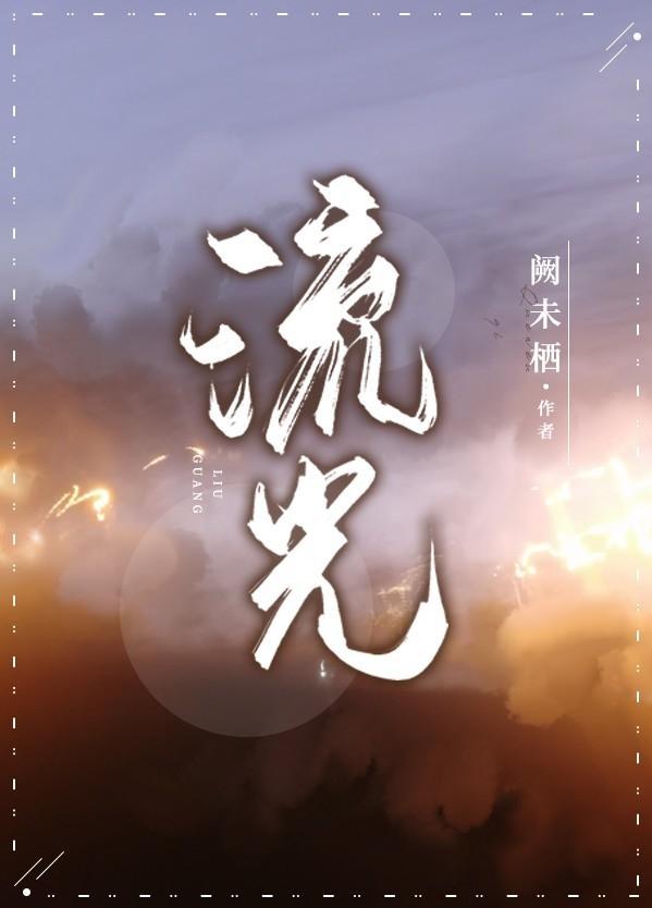 流光封面