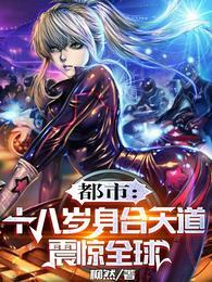 都市：十八岁身合天道，震惊全球封面