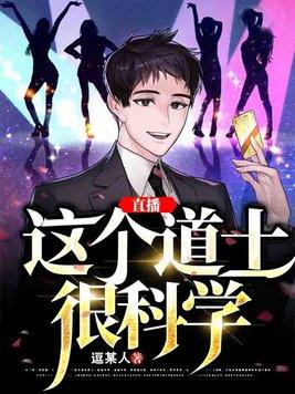 直播：这个道士很科学封面
