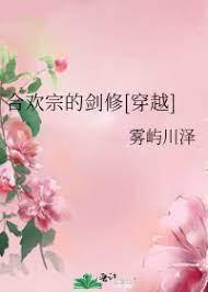 合欢宗的剑修[穿越]封面