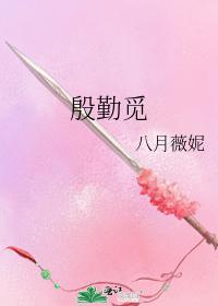 殷勤觅封面