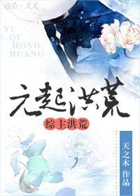元起洪荒封面