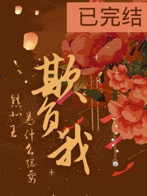 镇北王为什么总要欺负我封面