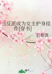 当反派成为女主护身挂件[穿书]封面