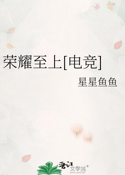 荣耀至上[电竞]封面