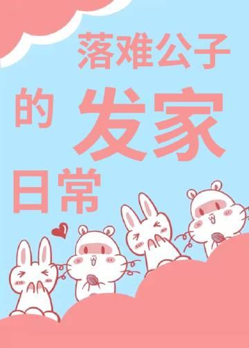 落难公子的发家日常封面