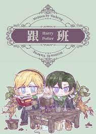 [HP德拉科]跟班封面