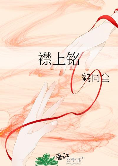 襟上铭封面