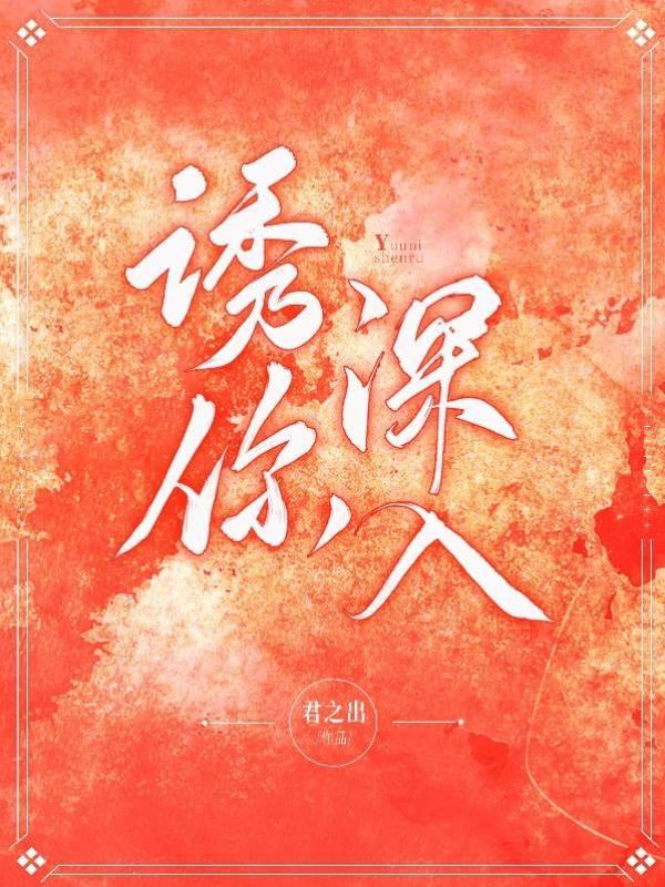 诱你深入封面