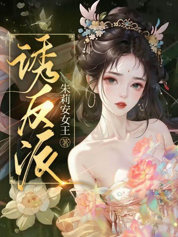 诱反派封面