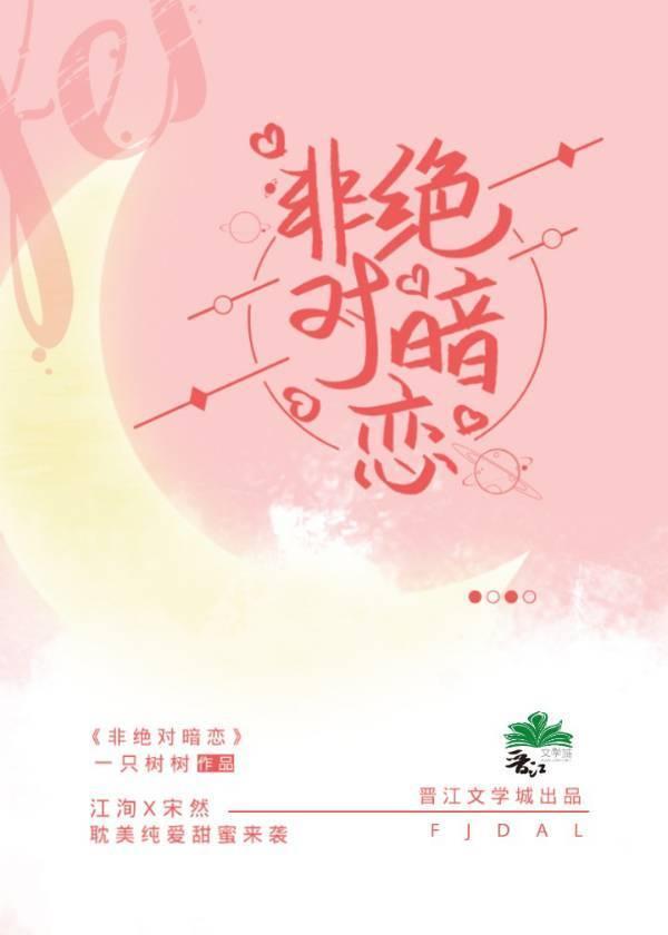 非绝对暗恋封面