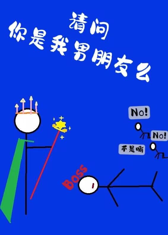 请问，你是我男友么[全息]封面