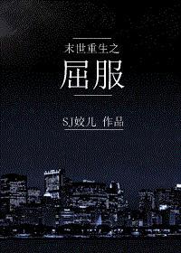末世重生之屈服封面