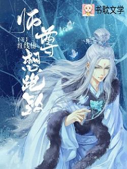 师尊想跑路！封面