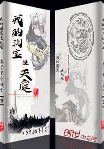 我的淘宝连天庭封面