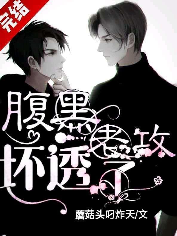 腹黑老攻坏透了封面