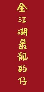 全江湖最靓的仔[综武侠]封面