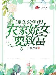 重生80年代：农家娇女要致富封面