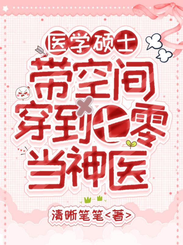 医学硕士带空间穿到七零当神医封面