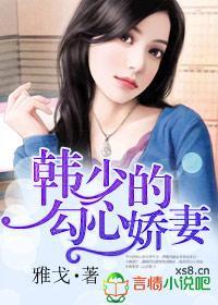 军婚：韩少的勾心娇妻封面